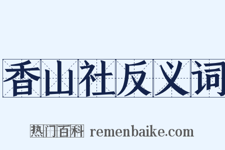 香山社反义词是什么意思的图片
